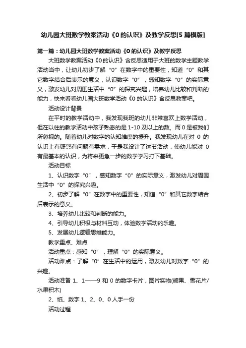幼儿园大班数学教案活动《0的认识》及教学反思[5篇模版]