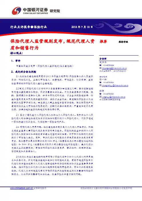 金融：保险代理人监管规则发布 规范代理人资质和销售行为