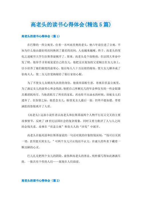 高老头的读书心得体会(精选5篇)