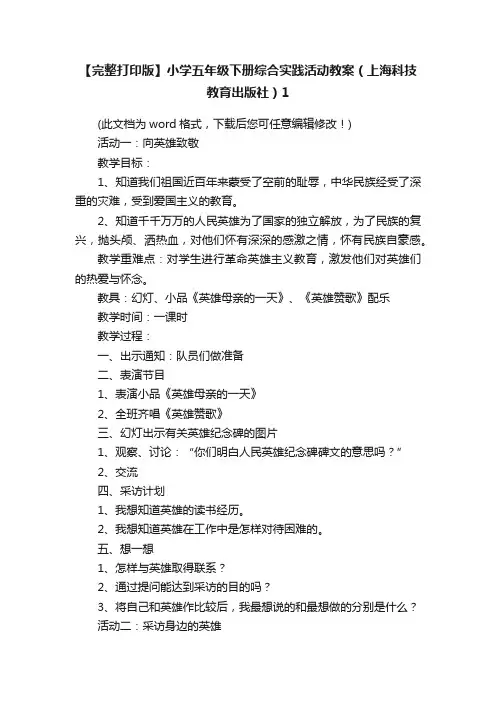 【完整打印版】小学五年级下册综合实践活动教案（上海科技教育出版社）1