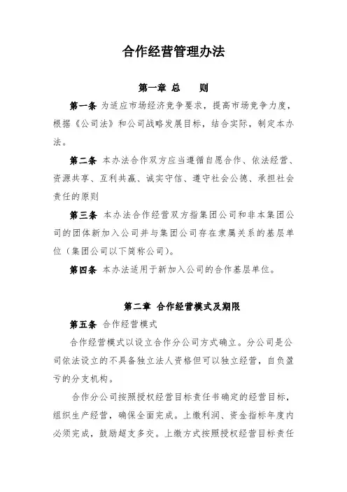 合作经营管理办法