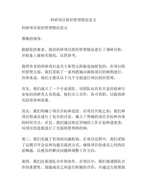 科研项目组织管理情况范文