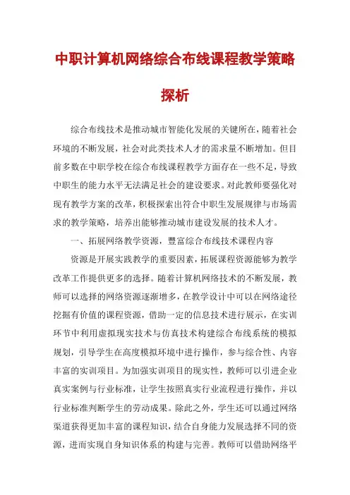 中职计算机网络综合布线课程教学策略探析