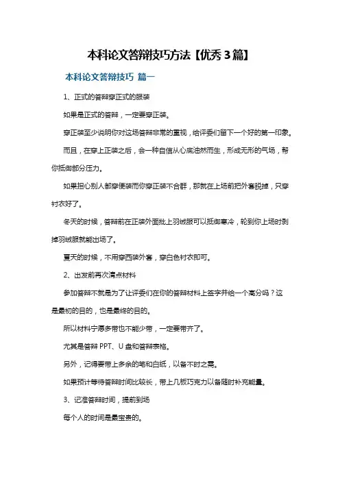 本科论文答辩技巧方法