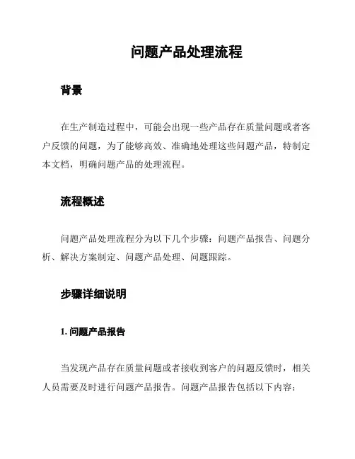 问题产品处理流程