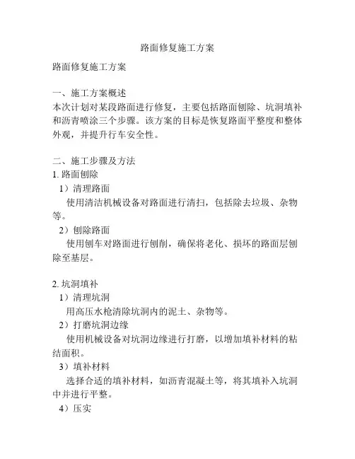 路面修复施工方案