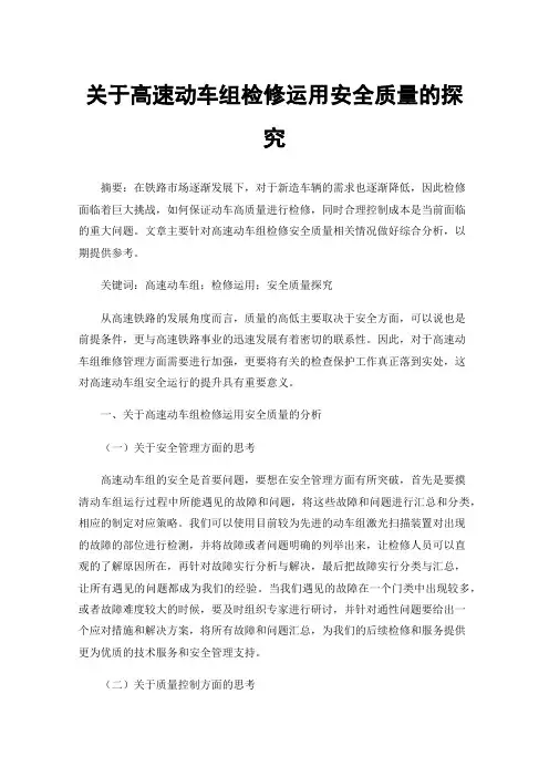 关于高速动车组检修运用安全质量的探究