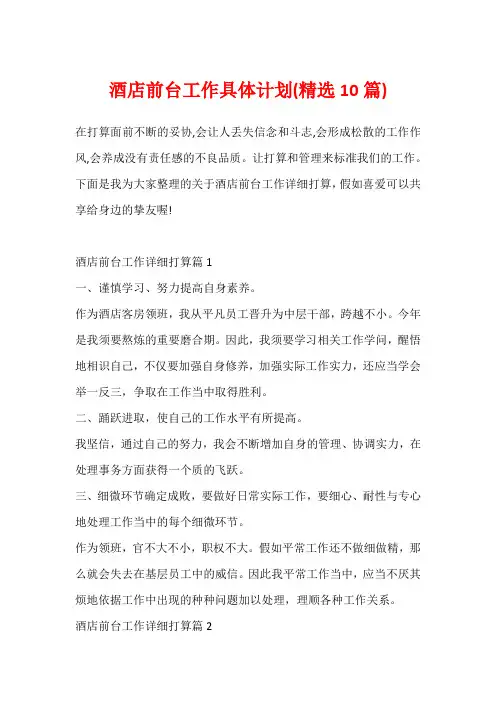 酒店前台工作具体计划(精选10篇)