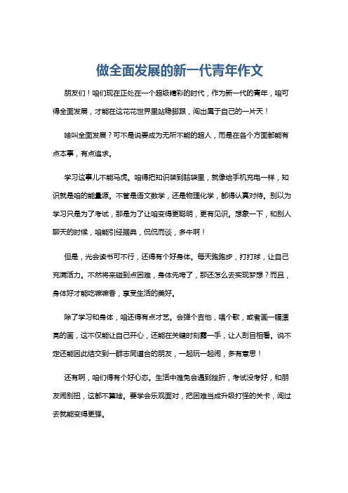 做全面发展的新一代青年作文