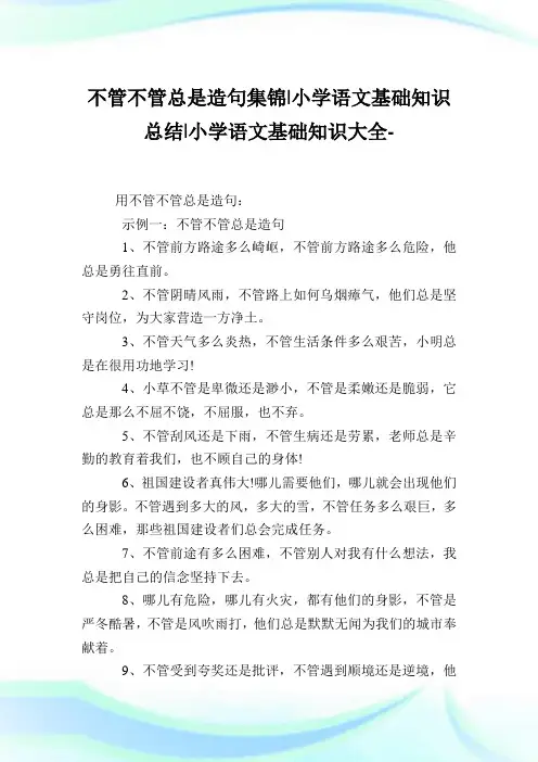 不管不管总是造句集锦-小学语文基础知识归纳.doc
