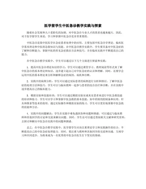医学留学生中医急诊教学实践与探索