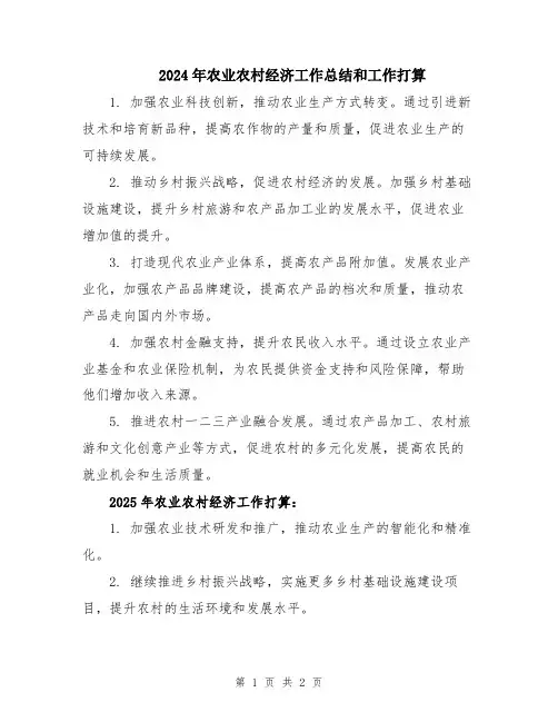 2024年农业农村经济工作总结和工作打算