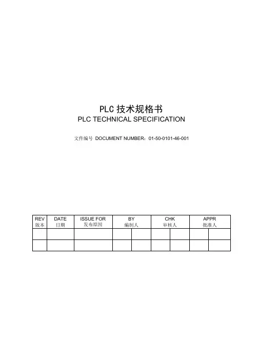 【精品】PLC技术规格书