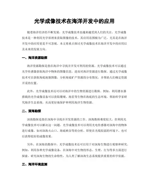 光学成像技术在海洋开发中的应用