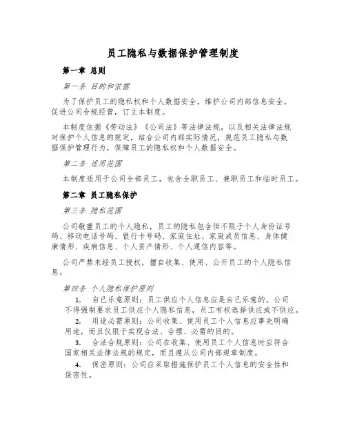 员工隐私与数据保护管理制度