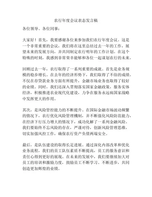 农行年度会议表态发言稿