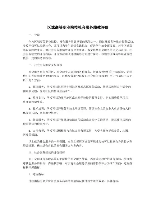 区域高等职业院校社会服务绩效评价