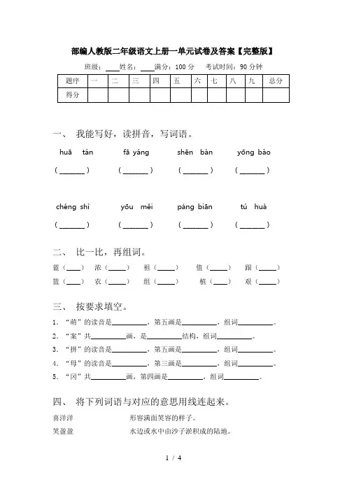 部编人教版二年级语文上册一单元试卷及答案【完整版】