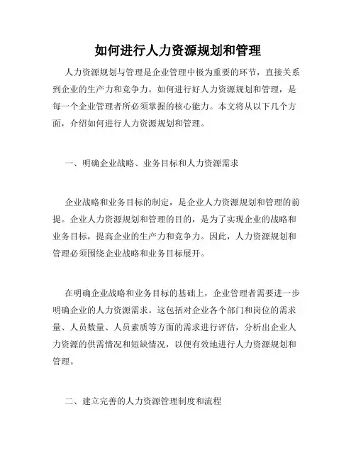 如何进行人力资源规划和管理