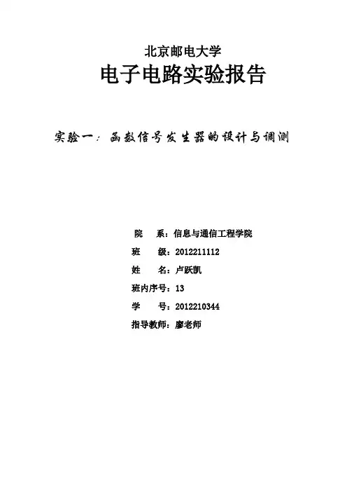 函数信号发生器实验报告