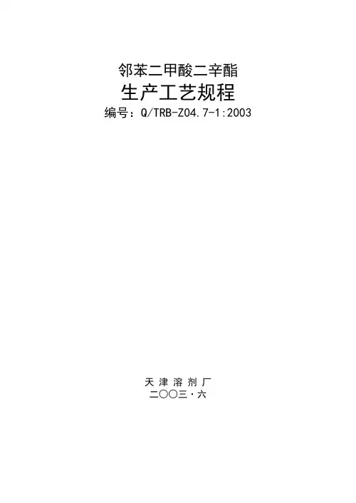 邻苯二甲酸二辛酯生产工艺规程