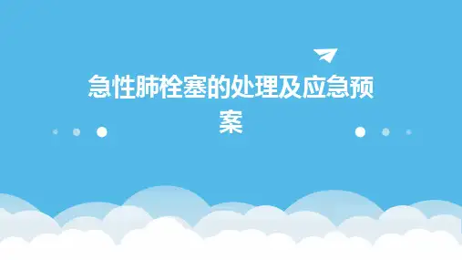 急性肺栓塞的处理及应急预案
