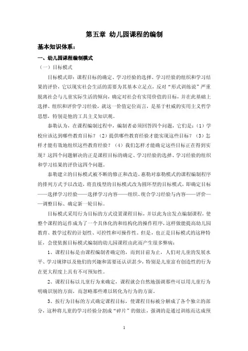 第五章幼儿园课程的编制