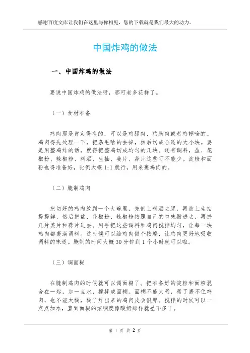 中国炸鸡的做法