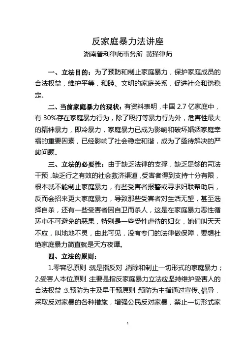 反家庭暴力法讲座