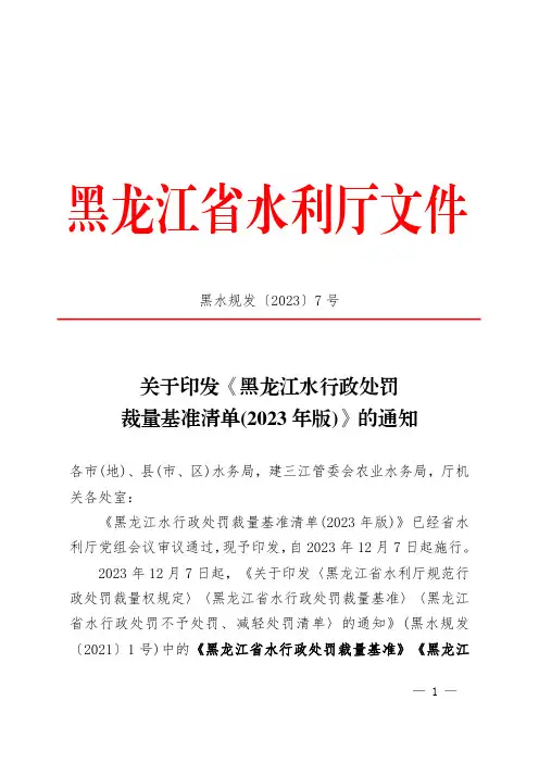 《黑龙江水行政处罚裁量基准清单(2023年版)》