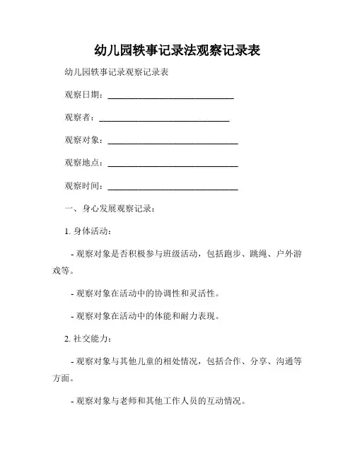 幼儿园轶事记录法观察记录表