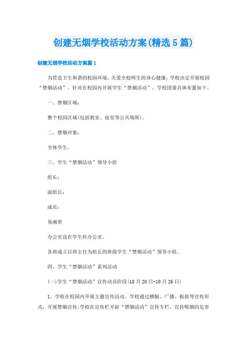 创建无烟学校活动方案(精选5篇)