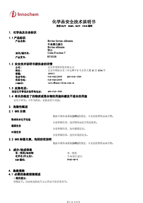 伊诺凯科技有限公司牛血清白蛋白产品安全技术说明书