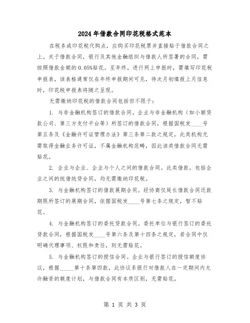 2024年借款合同印花税格式范本（二篇）