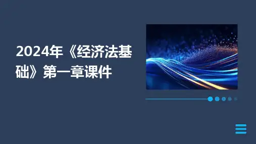 2024年《经济法基础》第一章课件