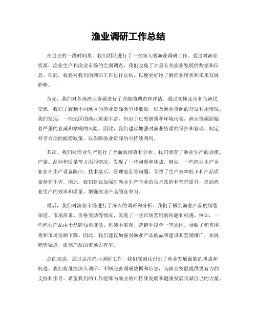 渔业调研工作总结