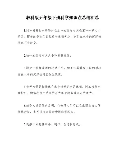 教科版五年级下册科学知识点总结汇总