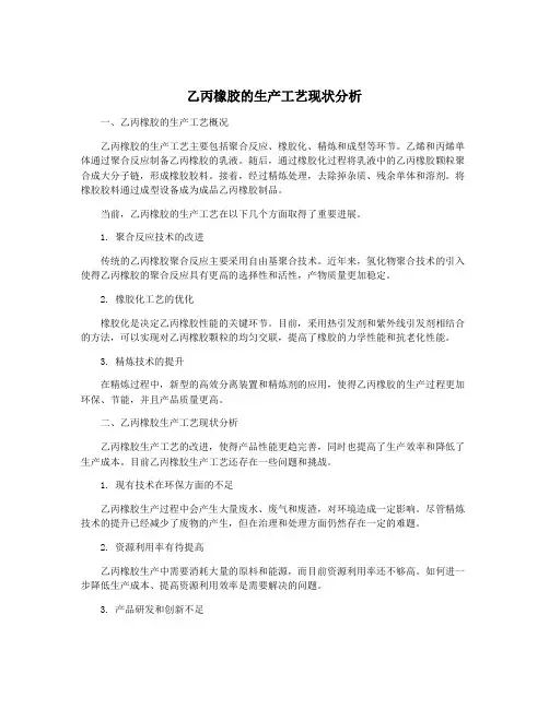 乙丙橡胶的生产工艺现状分析