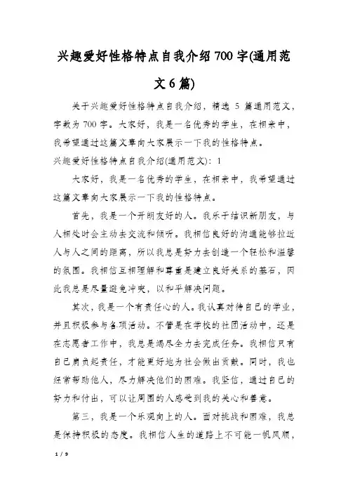兴趣爱好性格特点自我介绍700字(通用范文6篇)