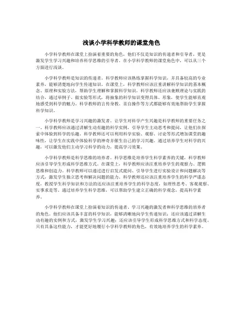 浅谈小学科学教师的课堂角色