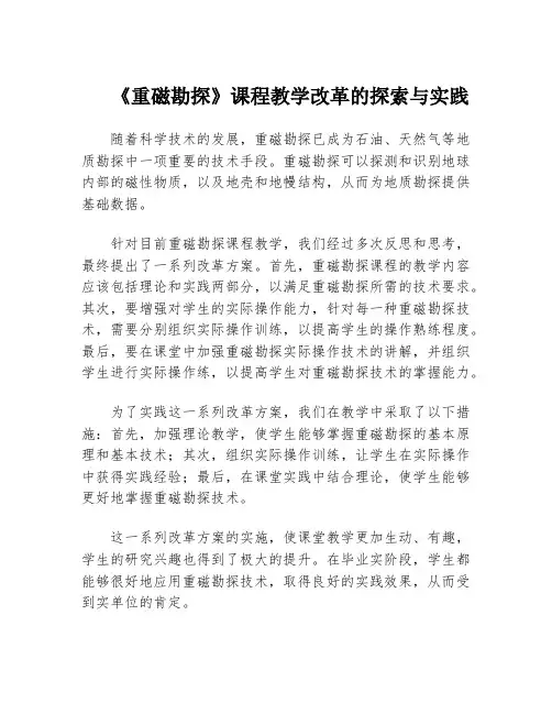 《重磁勘探》课程教学改革的探索与实践