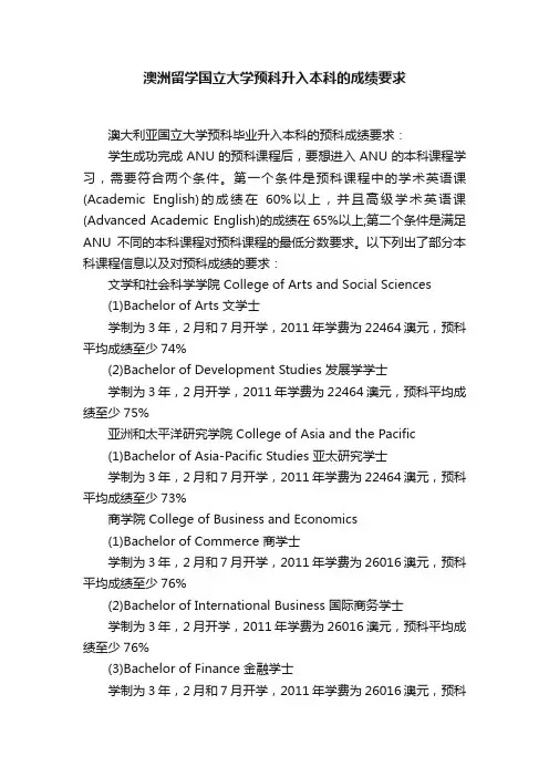 澳洲留学国立大学预科升入本科的成绩要求