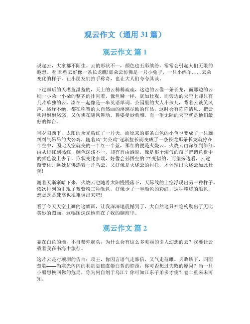 观云作文(通用31篇)