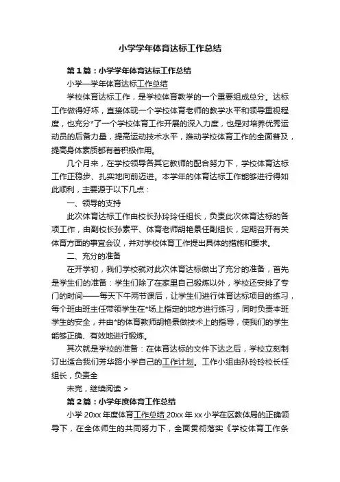 小学学年体育达标工作总结