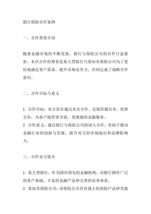 银行保险合作案例