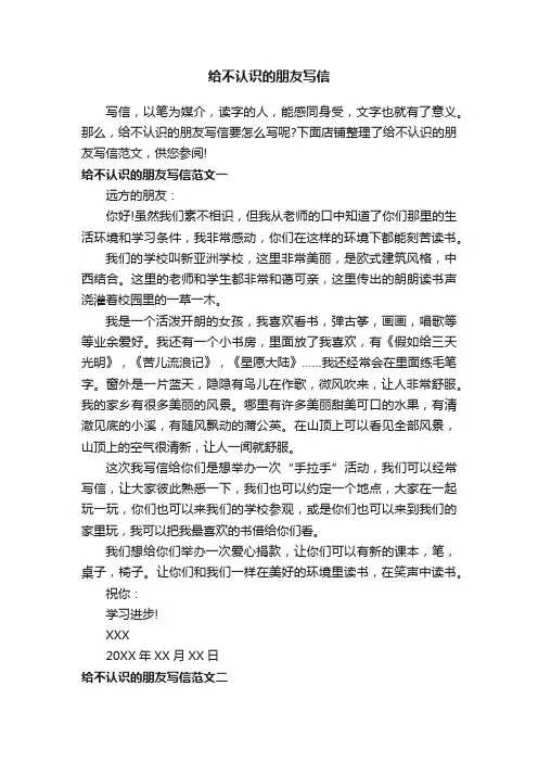 给不认识的朋友写信