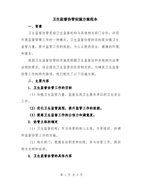 卫生监督协管实施方案范本