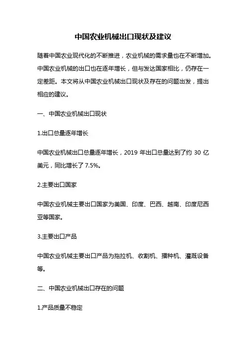 中国农业机械出口现状及建议