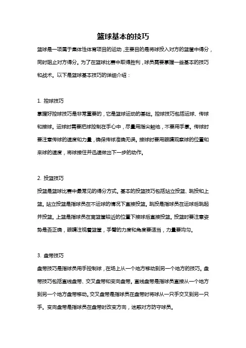 篮球基本的技巧