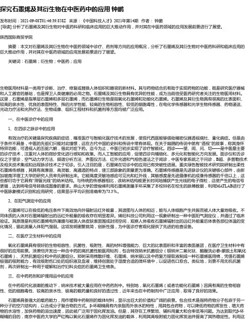探究石墨烯及其衍生物在中医药中的应用钟鹏